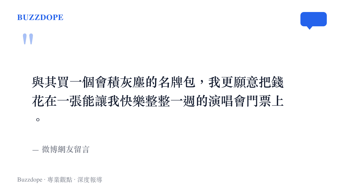引述一名微博網友對於寧願將金錢花費在演唱會體驗而非購買實體名牌商品的看法