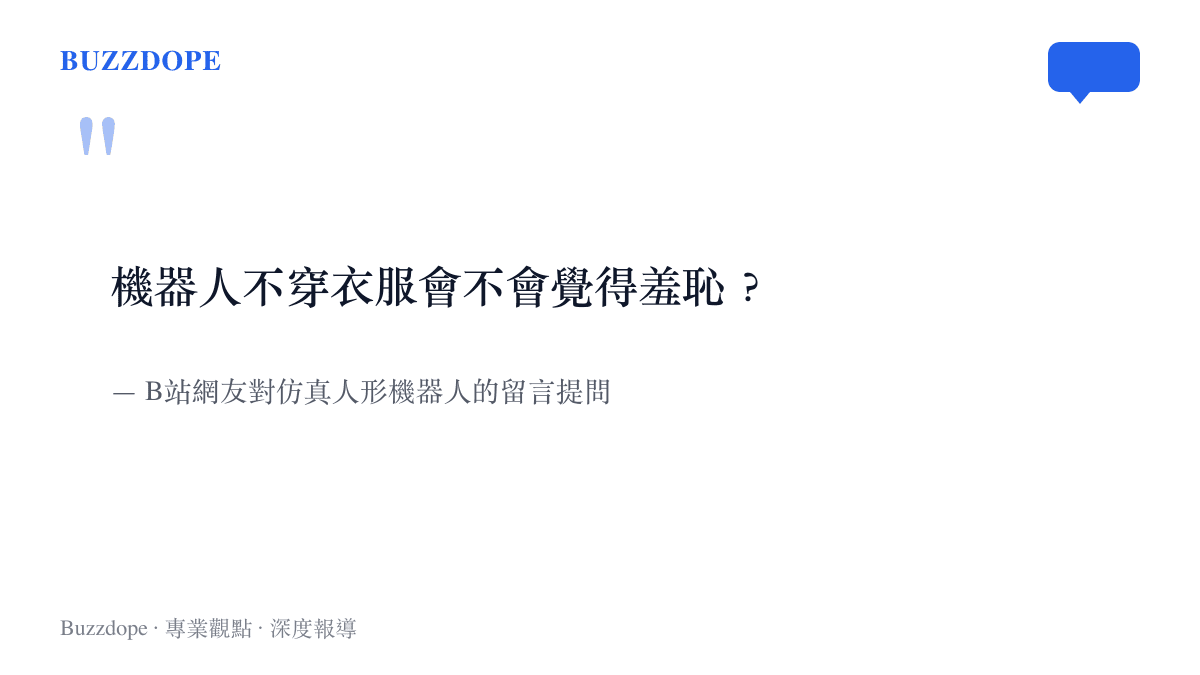 引述一位B站網友對於仿真人形機器人是否會產生羞恥感的倫理提問