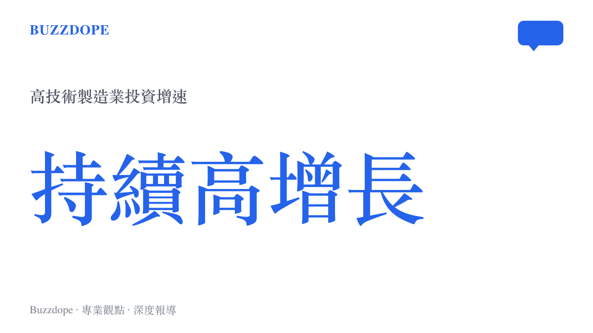 統計數據圖卡呈現高技術製造業的投資增長率持續高於整體製造業平均水平