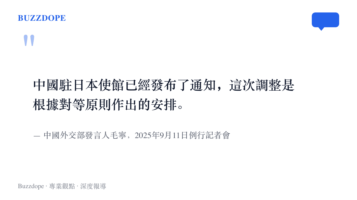 引言圖卡呈現中國外交部發言人毛寧於9月11日例行記者會上，說明對日簽證規費調整是根據對等原則作出的安排