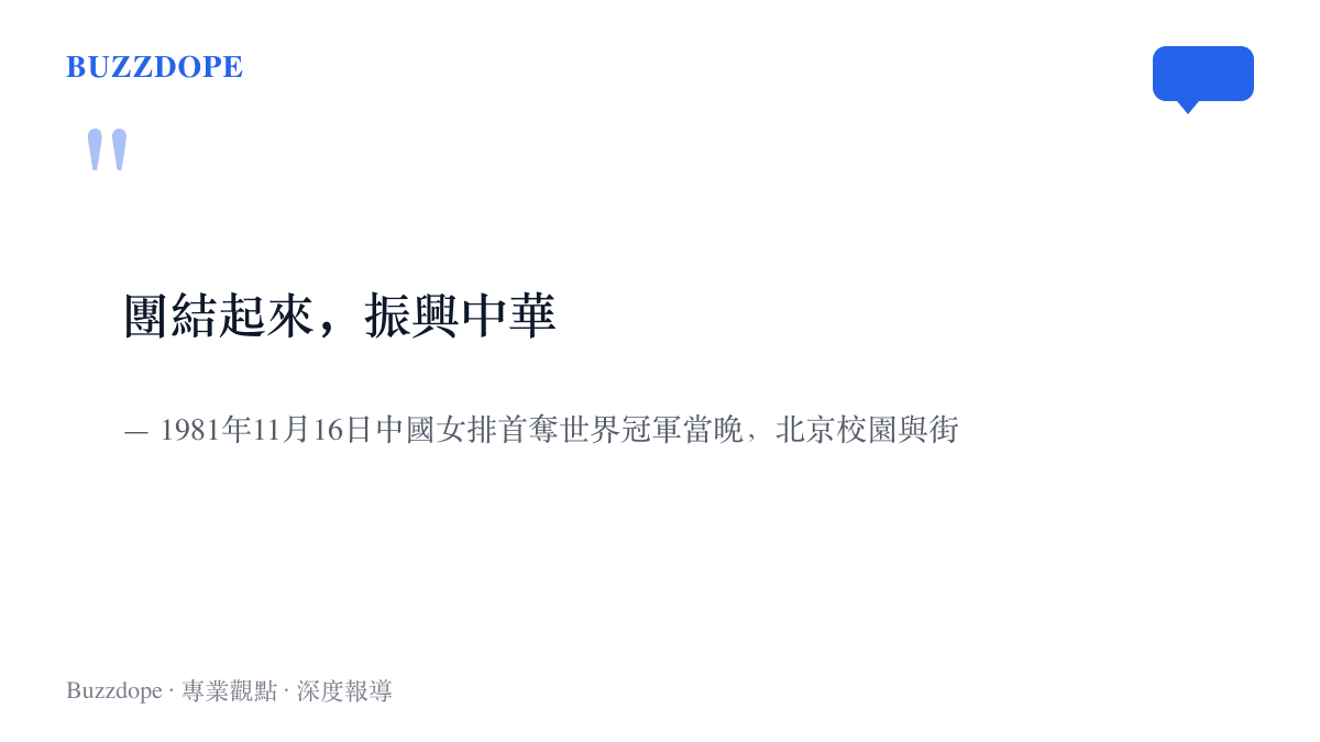 引言圖卡重現1981年11月16日中國女排首奪世界冠軍當晚，在北京校園與街頭傳開的口號「團結起來，振興中華」