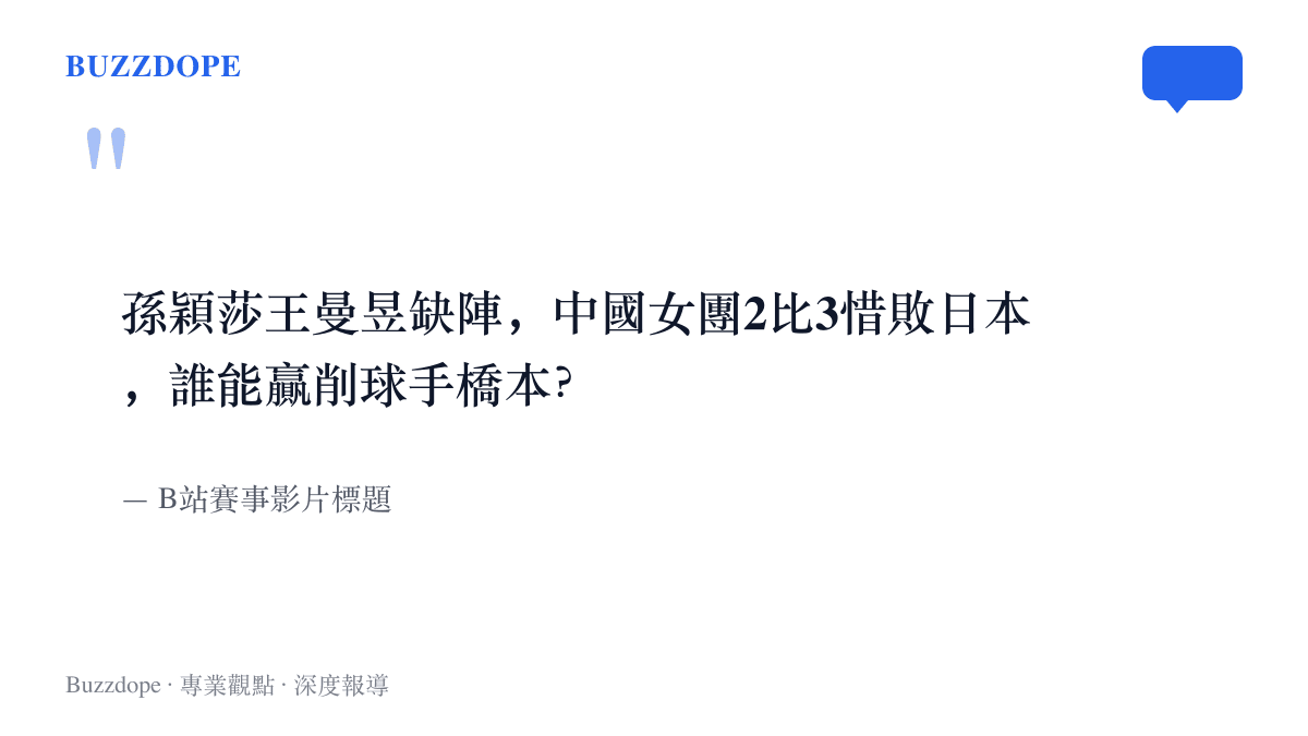 引言圖卡重現B站賽事影片標題的提問，內容為孫穎莎與王曼昱缺陣下中國女團2比3惜敗日本，誰能擊敗削球手橋本帆乃香