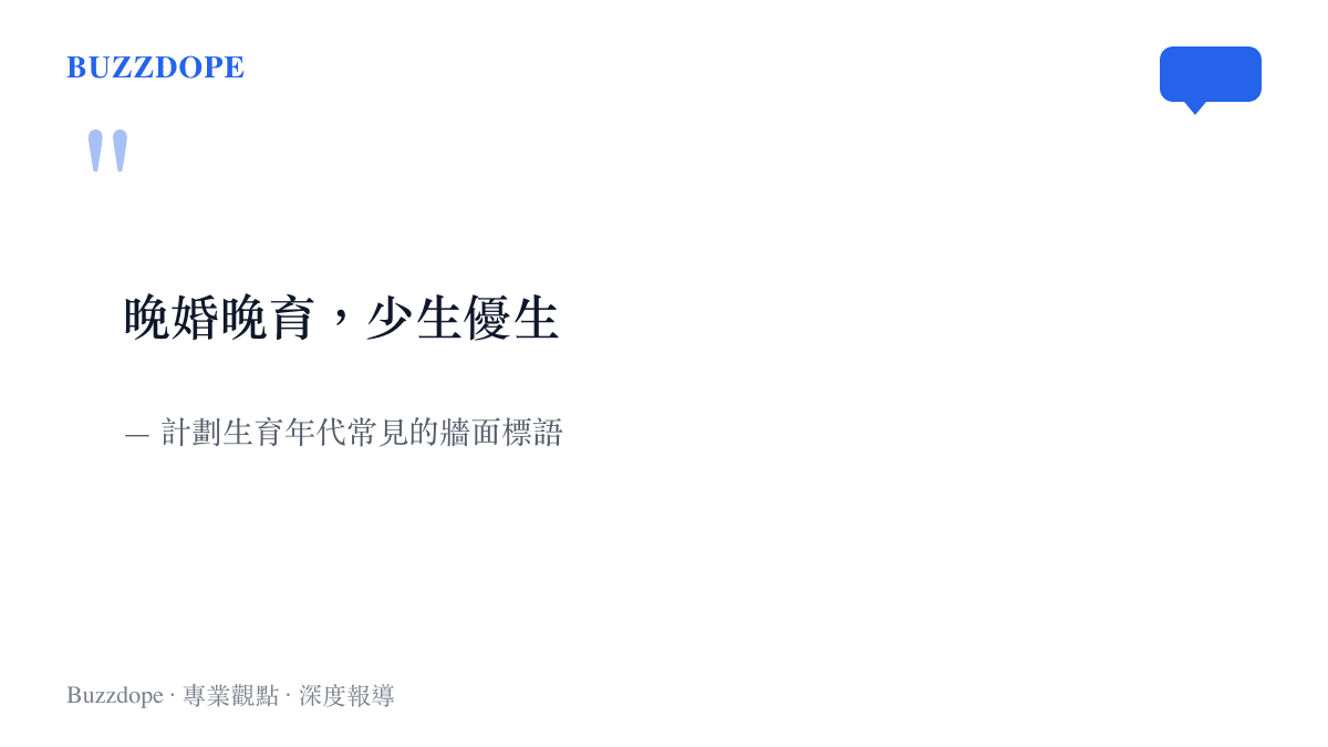 引言圖卡重現計劃生育年代牆面上的「晚婚晚育，少生優生」標語，與如今按年發放的育兒補貼形成對照