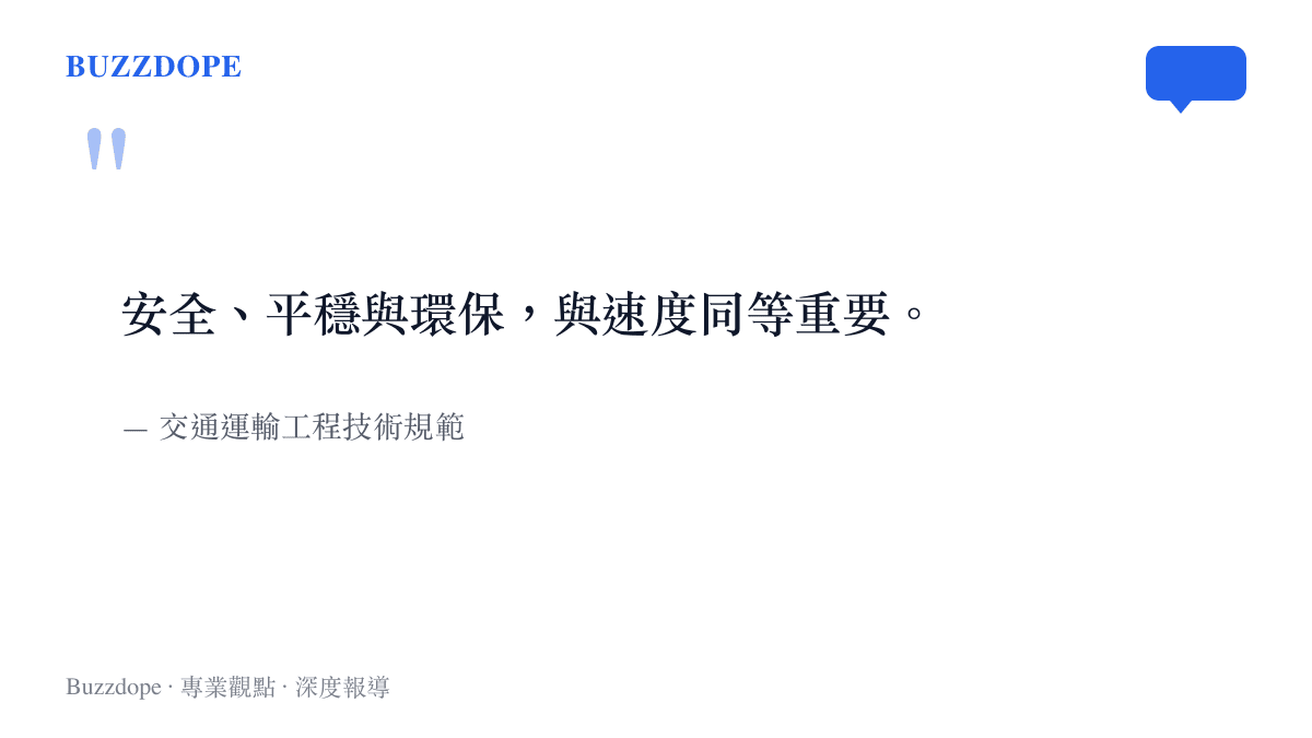 引述交通工程領域對高速鐵路發展中安全性與環保標準與速度指標同等重要的核心觀念
