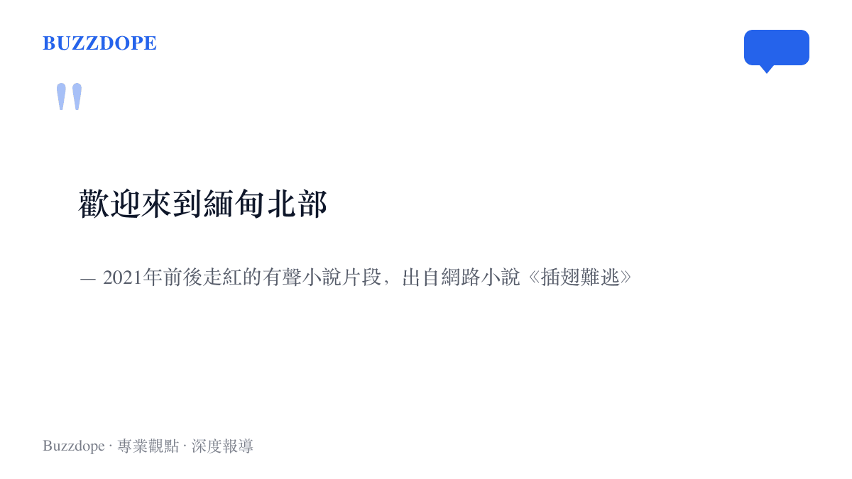 引言圖卡呈現2021年在短影音平臺走紅的一句話「歡迎來到緬甸北部」，出自網路小說《插翅難逃》的有聲改編片段