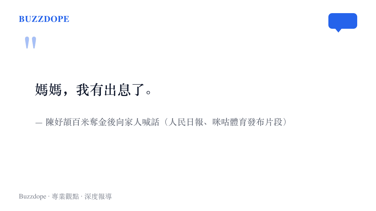 引言圖卡呈現陳妤頡在女子百米奪金後喊出的那句「媽媽，我有出息了」，出自人民日報與咪咕體育發布的賽後片段