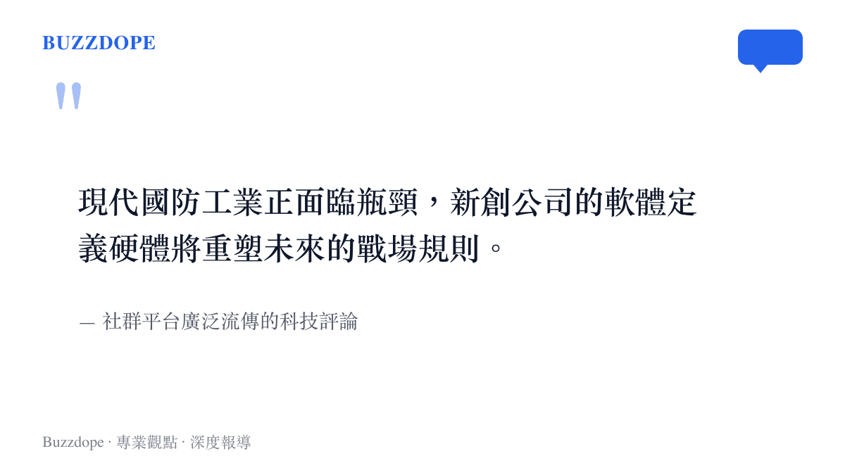 引述社羣平臺上關於現代國防工業與新創科技公司如何改變戰場規則的評論觀點