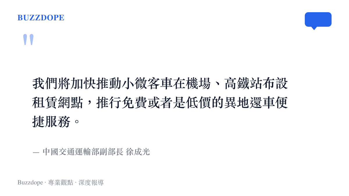 引述中國交通運輸部副部長徐成光關於推動小微客車異地還車便捷服務的官方談話