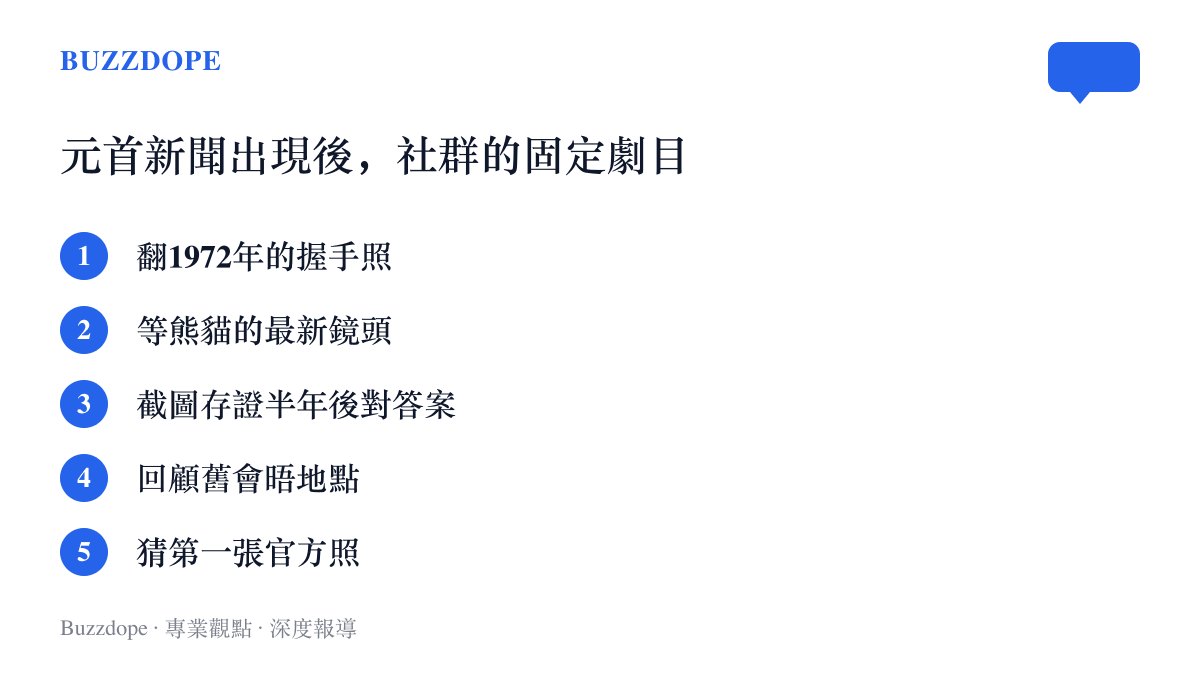 清單圖卡列出元首互訪新聞出現後社羣的五種固定反應，包含翻舊握手照、追蹤熊貓動態、截圖倒數與猜測官方照片