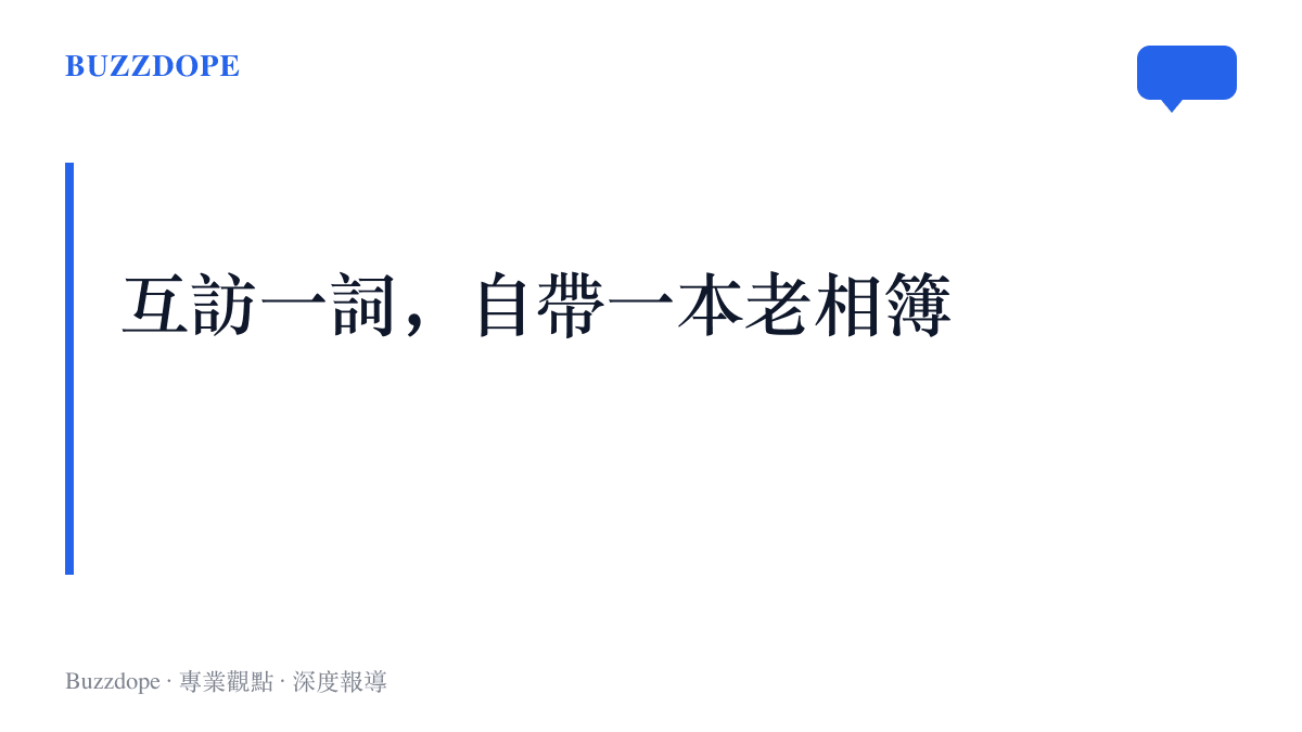 段落圖卡點出中文網路討論元首互訪時沿用的歷史影像清單，包含1972年機場握手、1979年德州牛仔帽與舊金山莊園會晤畫面