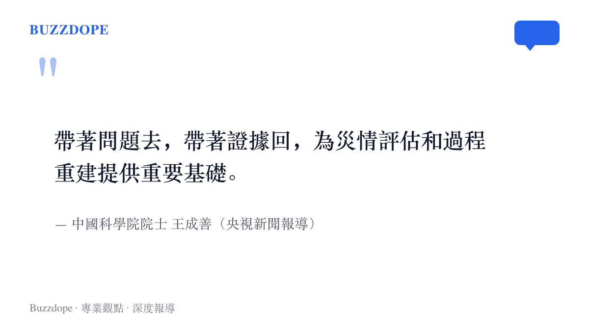 引言圖卡呈現中國科學院院士王成善對這次跨境科考的說法：帶著問題去、帶著證據回，為災情評估與過程重建提供基礎，出自央視新聞報導