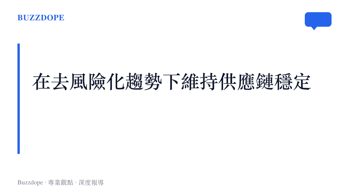 標題字卡呈現在去風險化趨勢下，跨國企業仍需藉由展會維持供應鏈穩定與深化在地合作的產業現實