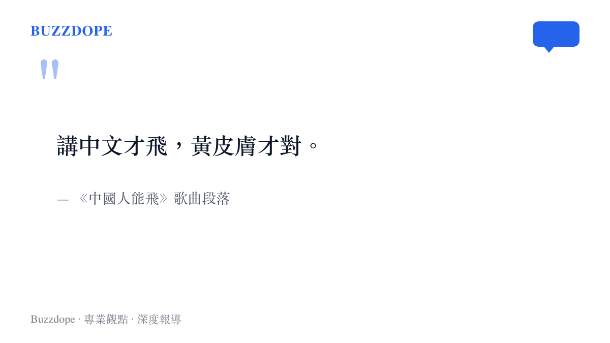 引言圖卡呈現中國人能飛歌曲中關於講中文才飛與黃皮膚才對的歌詞段落
