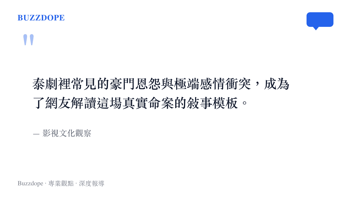 一段關於泰國影視劇常見的豪門恩怨敘事套路，如何影響大眾看待真實社會案件的引言