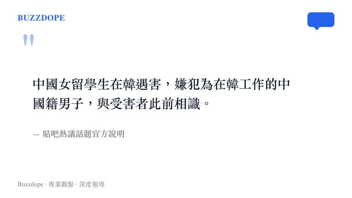 引言圖卡重現貼吧熱議話題的官方說明原文，指出嫌犯為在韓國工作的中國籍男子，且與受害者此前相識。