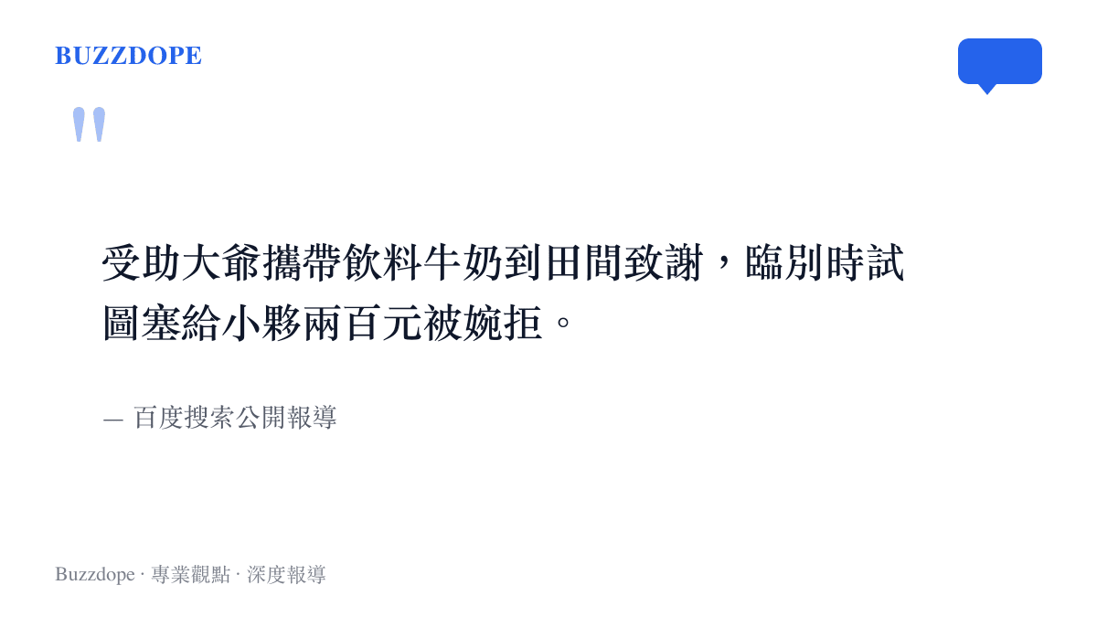引述新聞報導中老農帶著飲料牛奶到田間致謝並硬塞兩百元給小夥卻被婉拒的細節