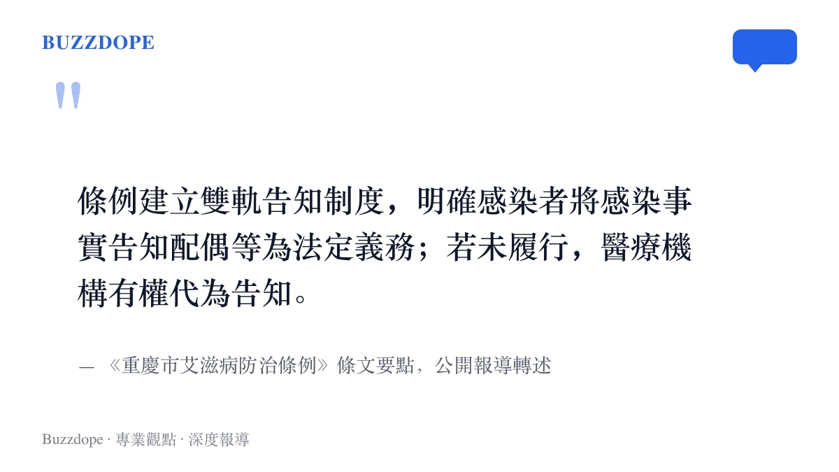 重慶市艾滋病防治條例的核心規定：感染者將感染事實告知配偶屬於法定義務，未履行時醫療機構有權代為告知