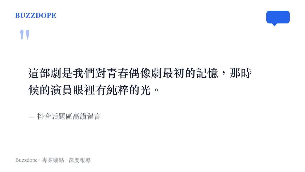 引述抖音話題區高讚網友留言，說明早期偶像劇帶給觀眾純粹的青春記憶