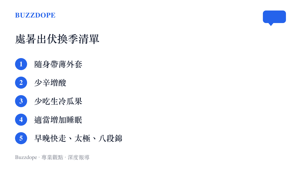 處暑與出伏同日的五項換季建議，包含帶薄外套、少辛增酸、少喫生冷瓜果、增加睡眠與早晚溫和運動