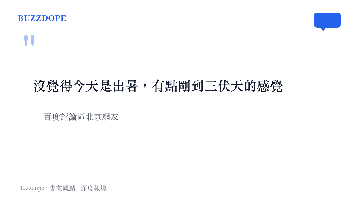 北京網友在處暑撞上出伏話題下留言，表示沒感覺暑熱將止，反而像剛進三伏天