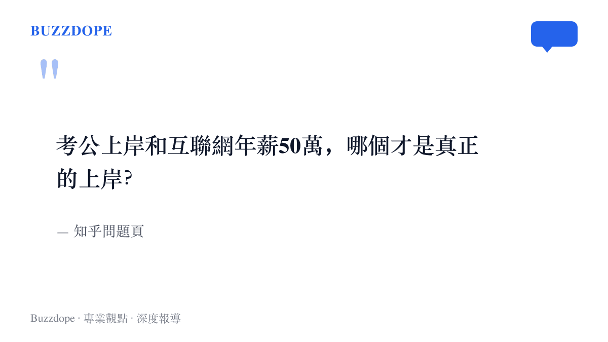 知乎熱門提問的原文：考公上岸和互聯網年薪五十萬，哪個才是真正的上岸，出處標示為知乎問題頁