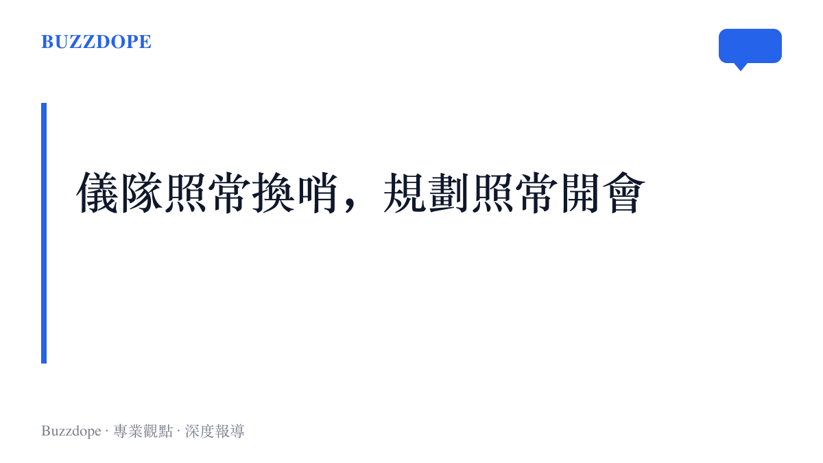 點出中正紀念堂園區內的換哨、練舞等日常活動，與民主教育園區的轉型規劃同時並行推進的現況