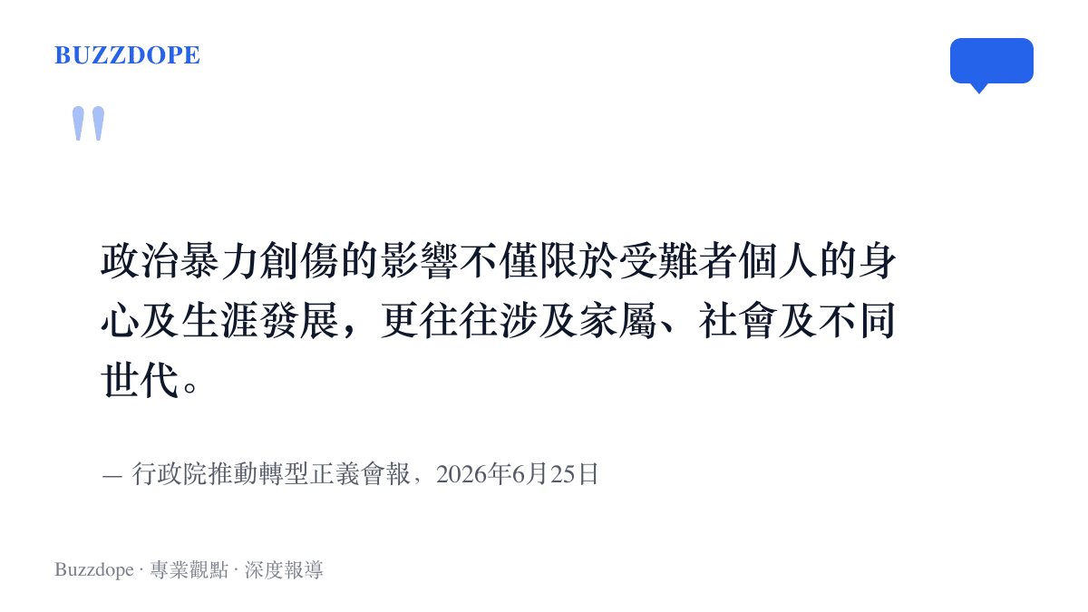 引述行政院會報會議說明原文，指出政治暴力創傷會從受難者個人延伸到家屬、社會與不同世代