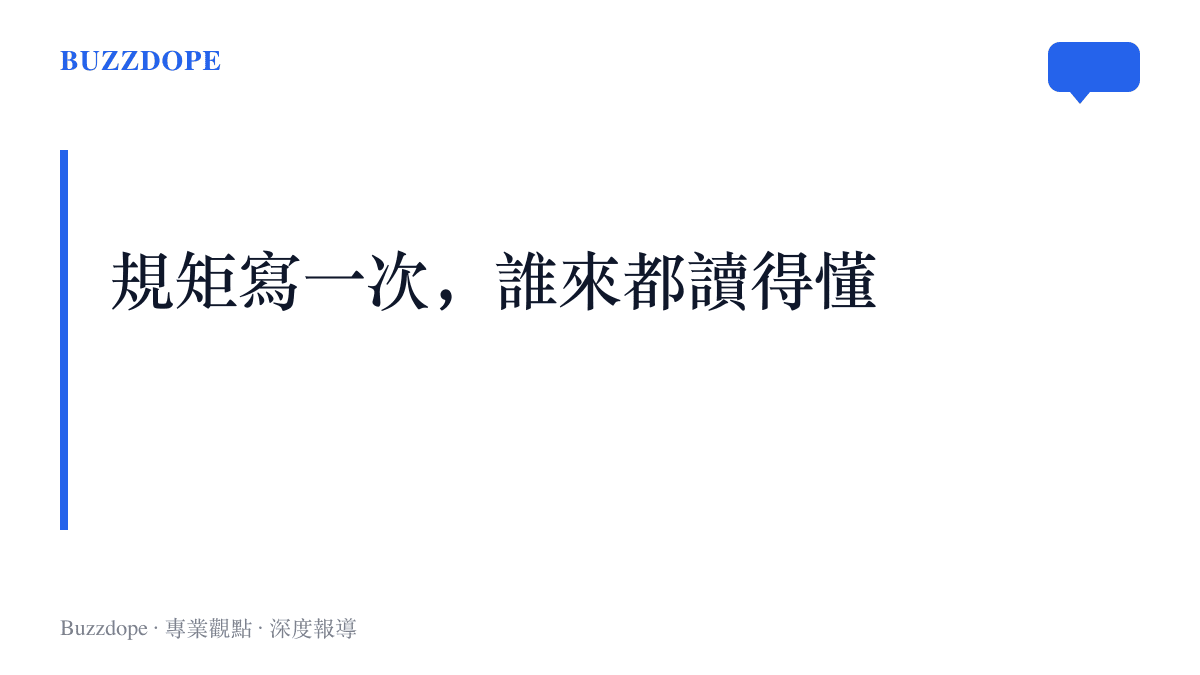 字卡寫著規矩寫一次誰來都讀得懂，點出同一份專案規則可供不同 AI 編程工具共用的構想