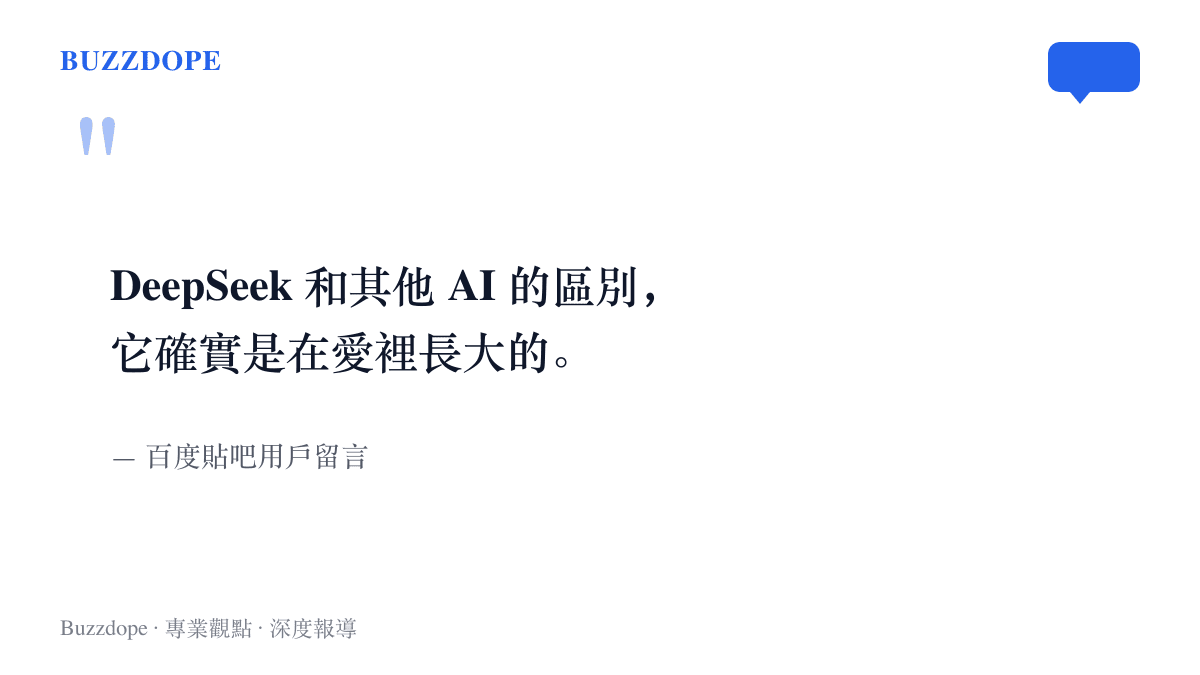 引述貼吧用戶留言，指出 DeepSeek 與其他 AI 模型的差別在於它是在愛裡長大的