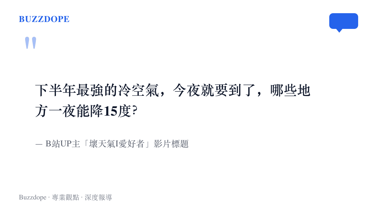 引言圖卡呈現氣象科普影片標題的問句，預告下半年最強冷空氣夜裡抵達，並向觀眾提問哪些地區一夜能降15度