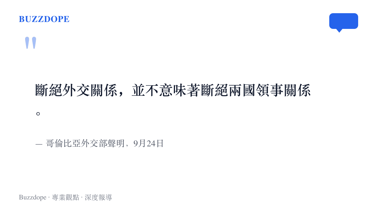 哥倫比亞外交部9月24日聲明強調兩國領事關係在斷交之後維持不變的原文要旨