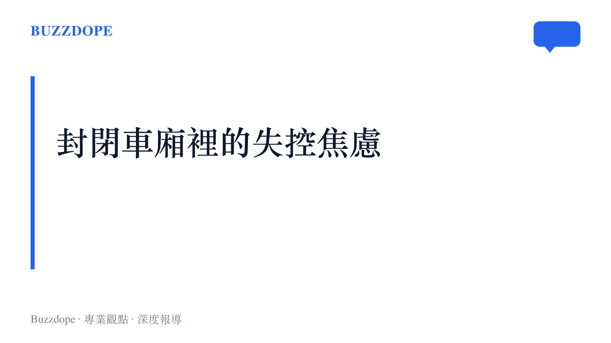 段落標題總結電梯下墜事件折射的現代人心理焦慮
