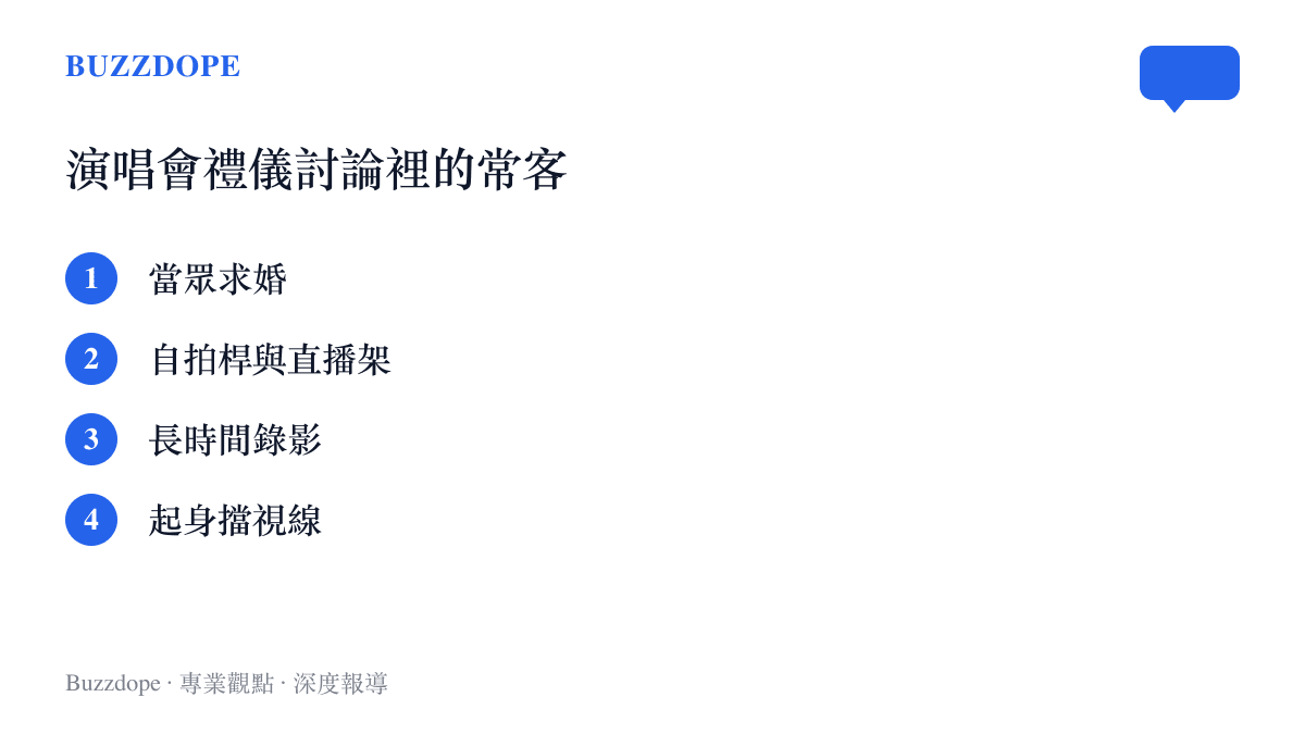 演唱會禮儀討論中經常被點名的四種行為：當眾求婚、自拍桿與直播架、長時間錄影、起身擋視線