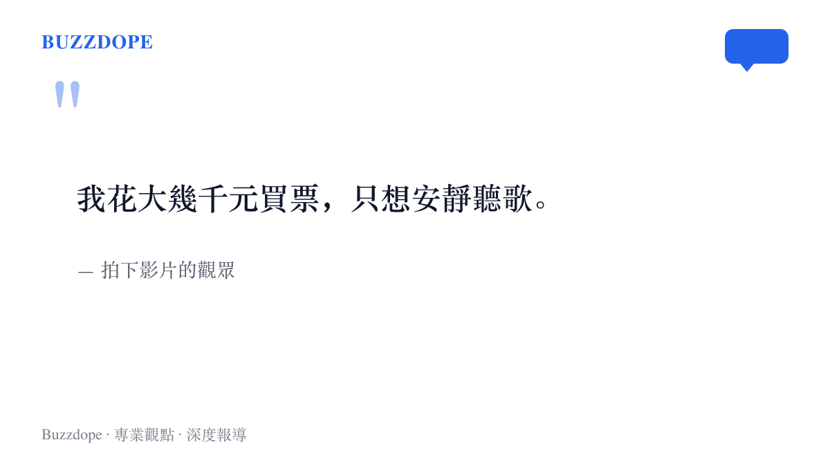 演唱會求婚爭議中，影片拍攝者表明自己花大幾千元購票，只是想安靜聽歌
