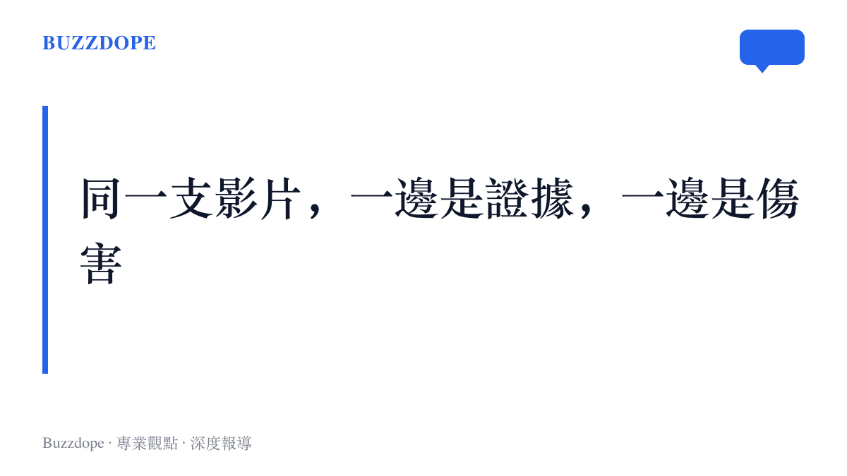 同一支演唱會求婚影片的兩種解讀，拍攝者視為現場秩序被幹擾的證據，當事人視為對自己的二次傷害