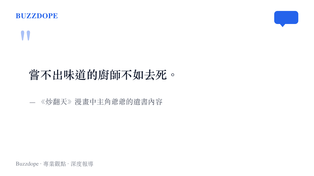 《炒翻天》漫畫中主角爺爺留下的遺書寫著嘗不出味道的廚師不如去死