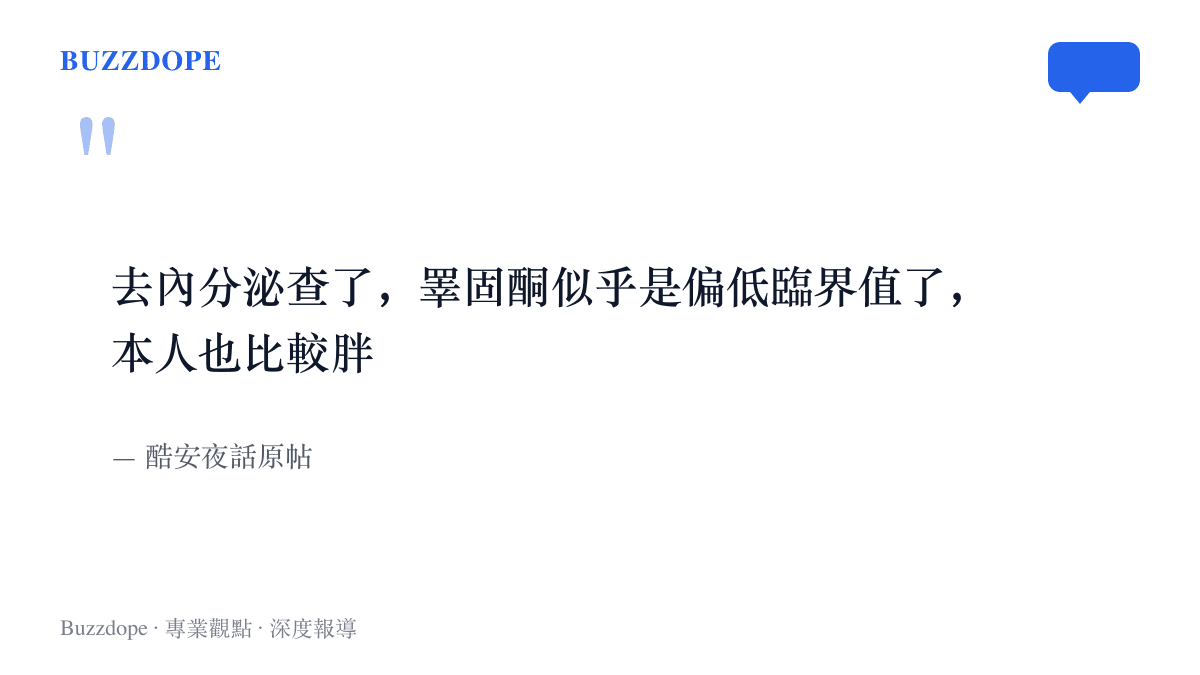 引言圖卡重現酷安夜話原帖內容：發帖者自述不長鬍子，到內分泌科抽血後睪固酮落在偏低臨界值，並補上一句本人也比較胖