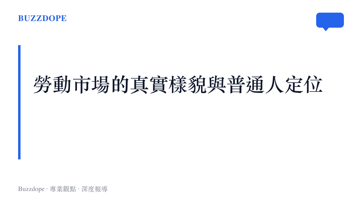 網友將工作分為多個層級，多數人最終落入無專業壁壘的基礎服務業