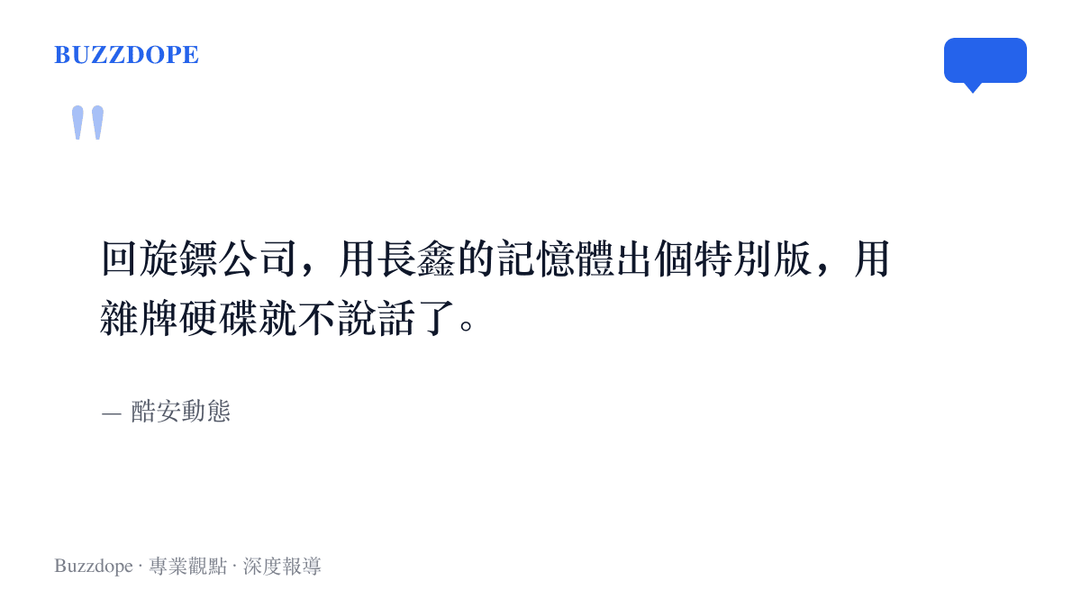 酷安動態原句重現，指控品牌用長鑫記憶體出特別版宣傳，輪到雜牌硬碟時卻隻字不提
