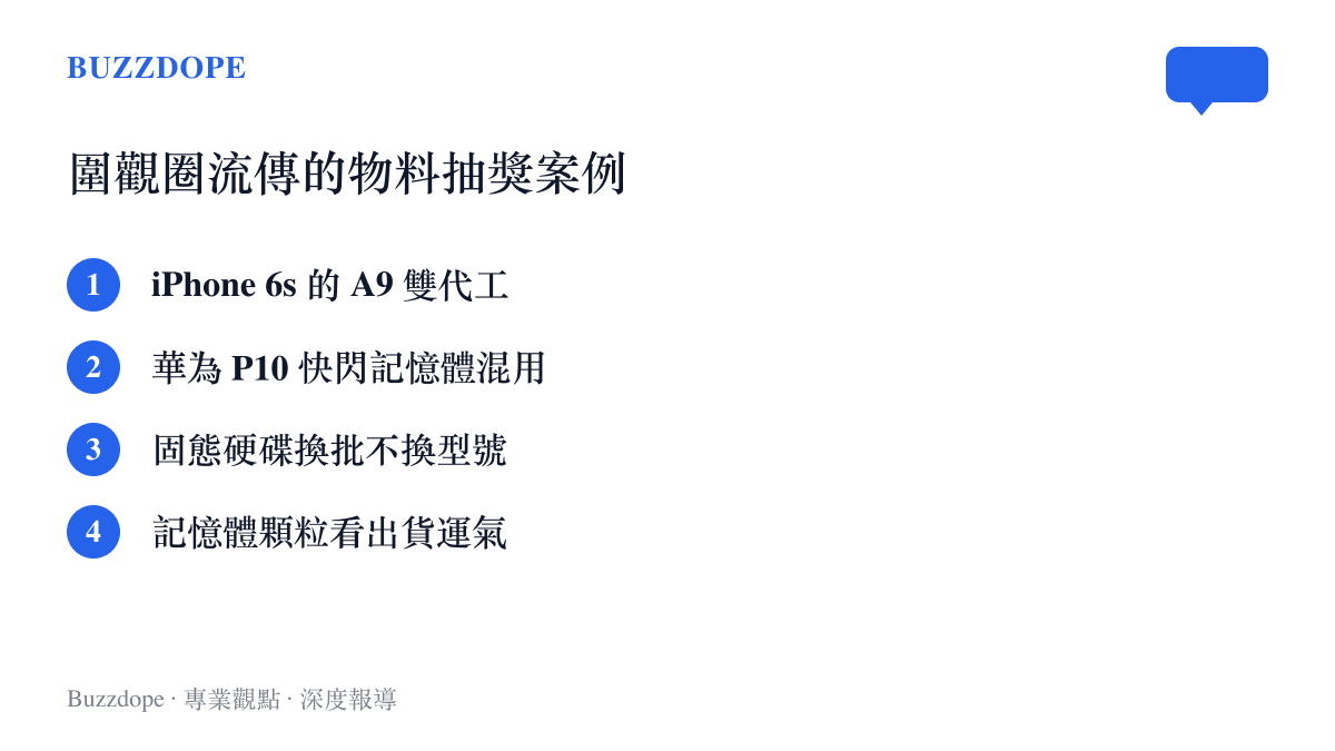 清單列舉四種常見的物料抽獎案例，包括 iPhone 6s 的 A9 雙代工與華為 P10 快閃記憶體混用，說明同型號產品內部零件未必相同