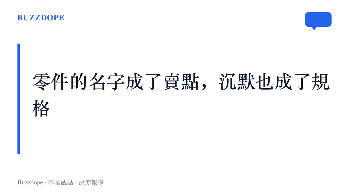 特別版行銷的核心矛盾：當零件來源被印上包裝當作賣點，規格表上未被提及的零件同樣會被消費者放大檢視
