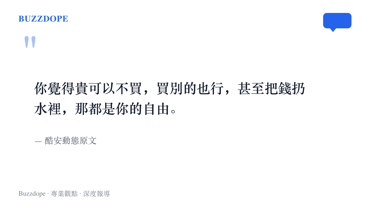 酷安動態作者的收尾宣言，直言消費者若嫌旗艦手機昂貴可以選擇不買、改買其他品牌，把錢扔進水裡也屬個人自由，語氣直白不留餘地