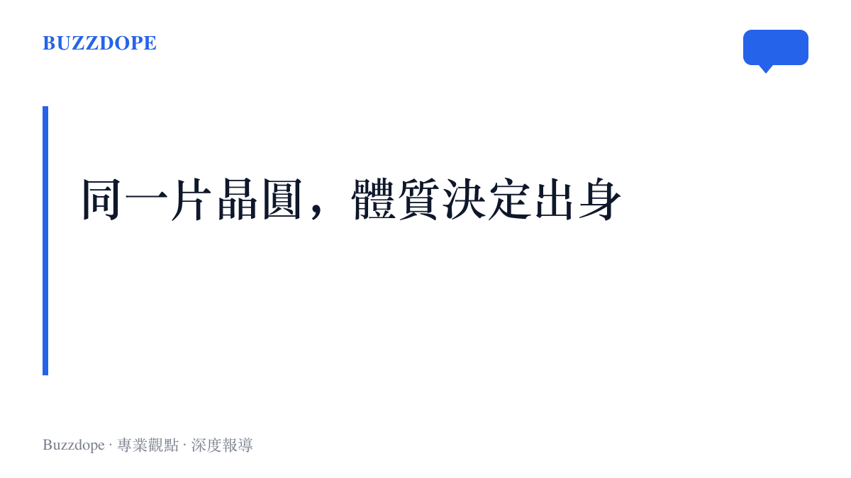 同一片晶圓切下的晶片體質各異，體質最佳者做成滿血旗艦型號，體質較差者遮蔽部分電路、降頻後另取型號出售，這是半導體業沿用多年的分級出貨慣例