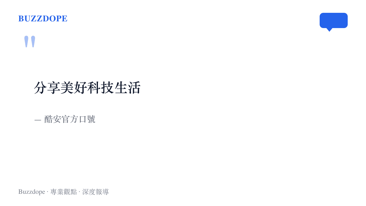 引言圖卡呈現酷安官方口號分享美好科技生活，對照這個數碼論壇的夜間話題裡出現初戀告解的現象