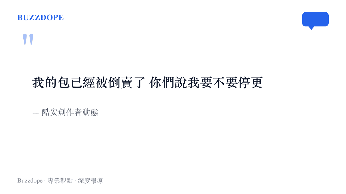 引言圖卡引述酷安創作者的動態原文：我的包已經被倒賣了，你們說我要不要停更