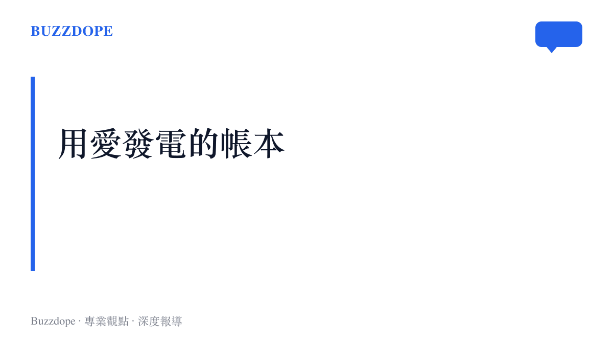 圖卡以用愛發電的帳本為題，呈現免費創作以時間與熱情計價、成品卻被第三方標價出售的矛盾