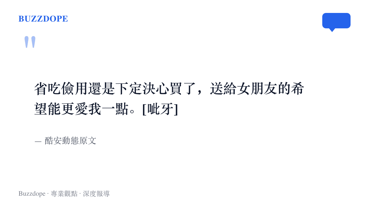 引言圖卡呈現一則酷安動態的原文，發帖人自述省喫儉用買下要送給女朋友的禮物，並寫下希望對方更愛自己一點的期待