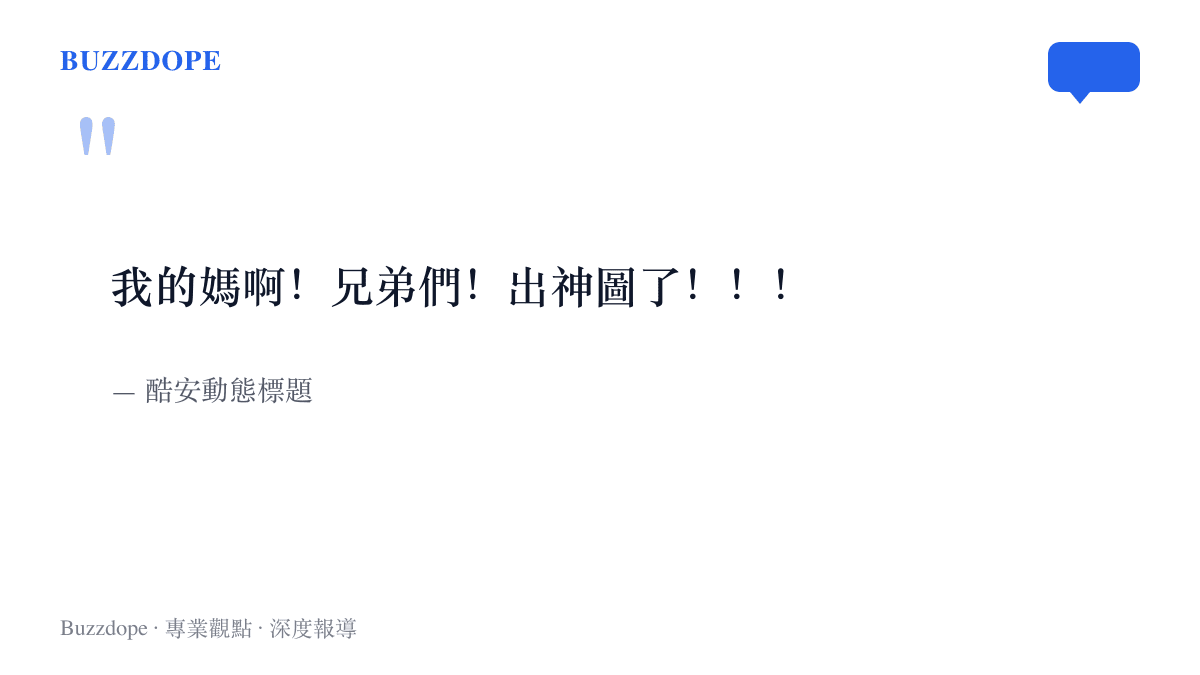 圖卡引用酷安一則動態的原始標題「我的媽啊！兄弟們！出神圖了！！！」，一個以三個驚嘆號收尾的驚呼式貼文標題