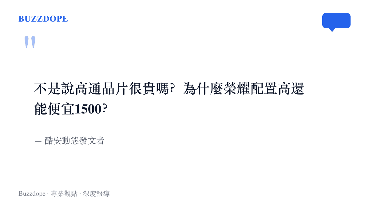 酷安動態發文者的原始提問，質疑同樣搭載高通旗艦晶片的兩支手機為何存在1500元價差
