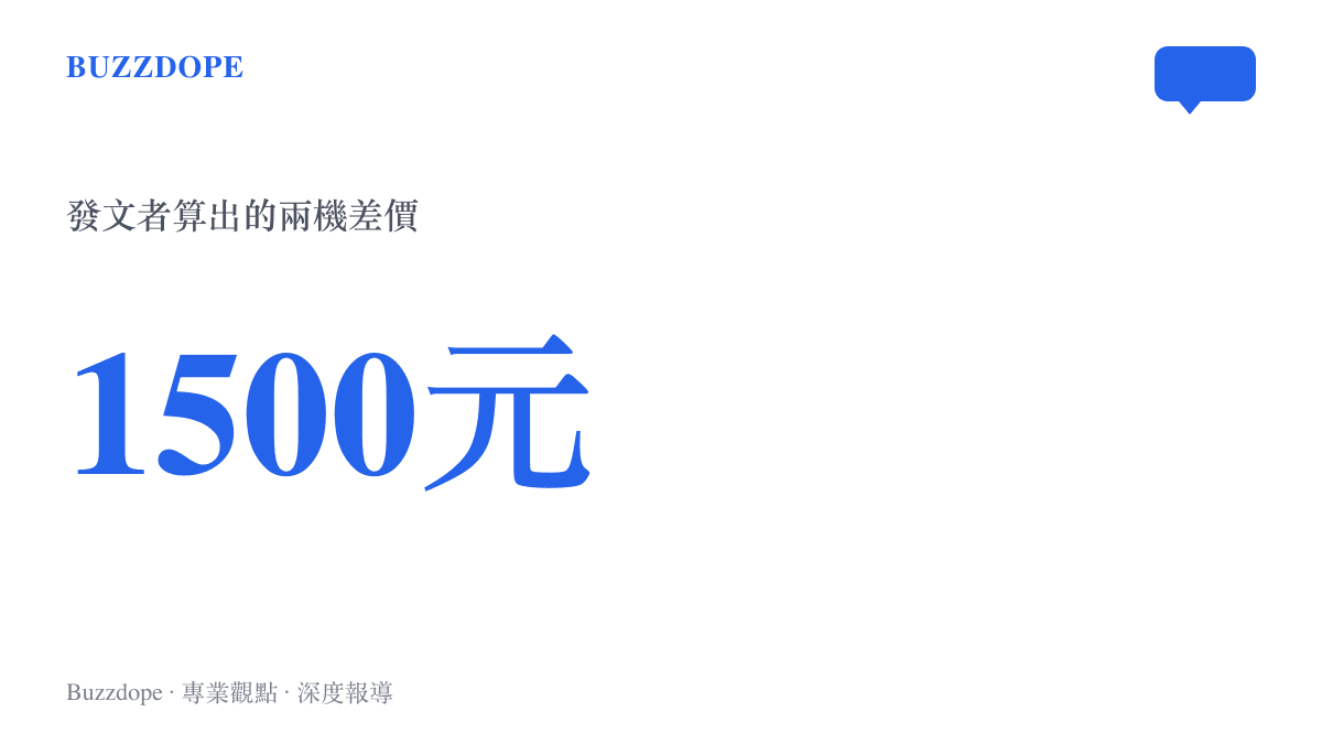 酷安發文者算出的1500元差價，指榮耀旗艦與小米18 Pro Max之間的同檔配置價格落差